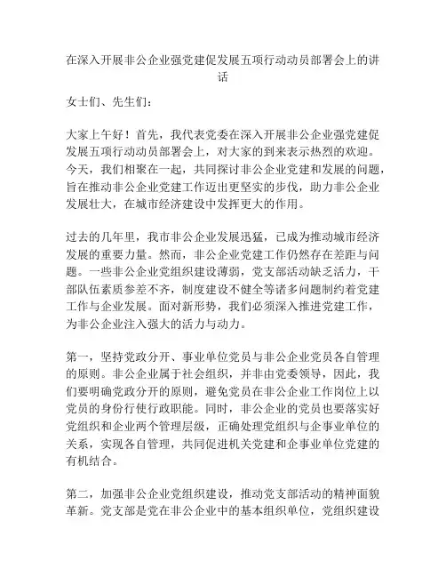 在深入开展非公企业强党建促发展五项行动动员部署会上的讲话