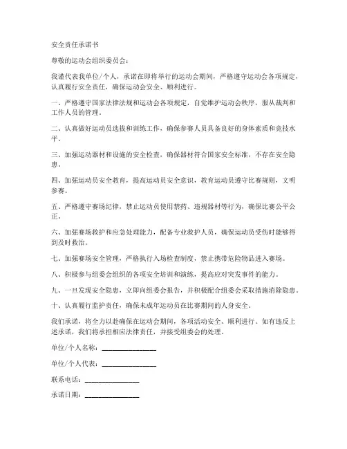 安全责任承诺书运动会