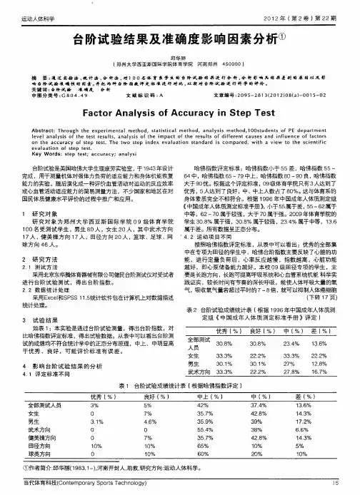 台阶试验结果及准确度影响因素分析