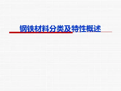 钢铁材料分类及特性
