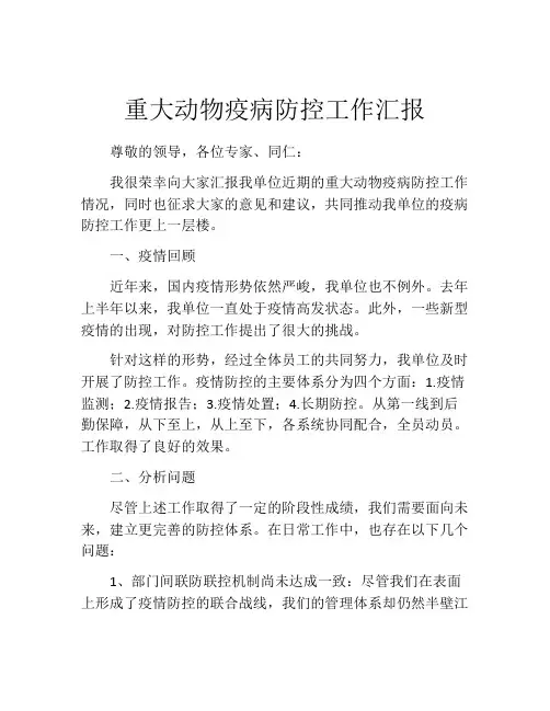 重大动物疫病防控工作汇报