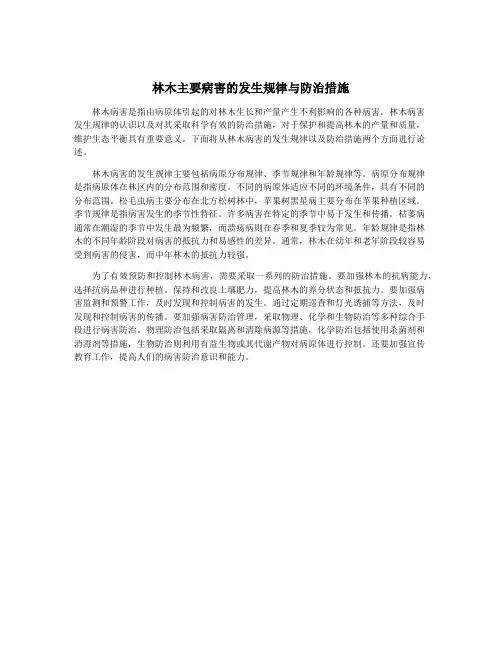 林木主要病害的发生规律与防治措施