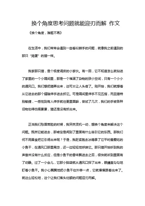 换个角度思考问题就能迎刃而解 作文