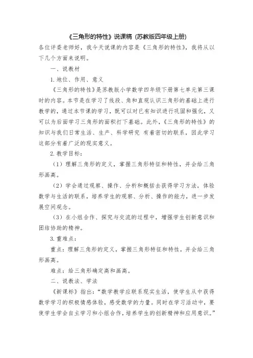 《三角形的特性》说课稿-(苏教版四年级上册)