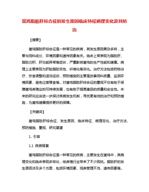 蛋鸡脂肪肝综合征的发生原因临床特征病理变化及其防治