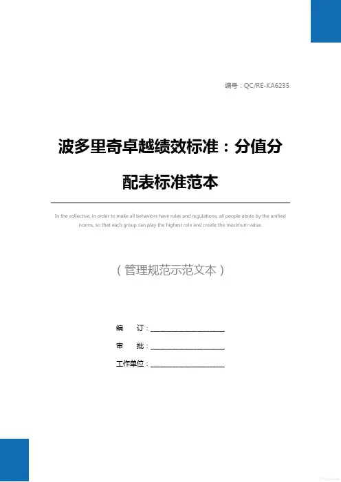 波多里奇卓越绩效标准：分值分配表标准范本