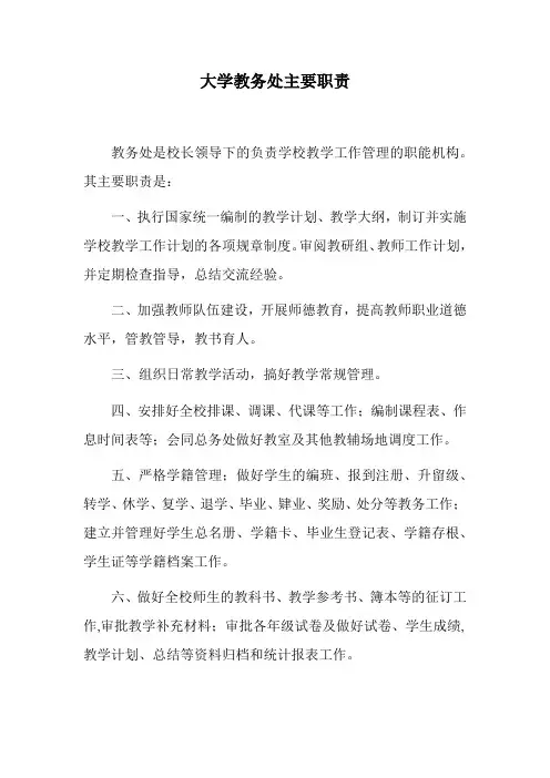 大学教务处主要职责