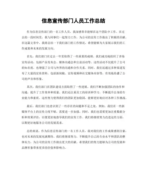 信息宣传部门人员工作总结