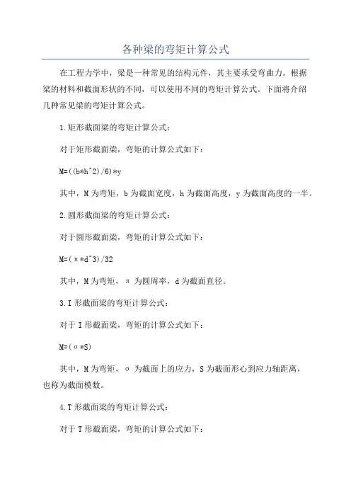 各种梁的弯矩计算公式