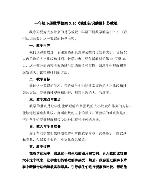 一年级下册数学教案-3.10《我们认识的数》苏教版