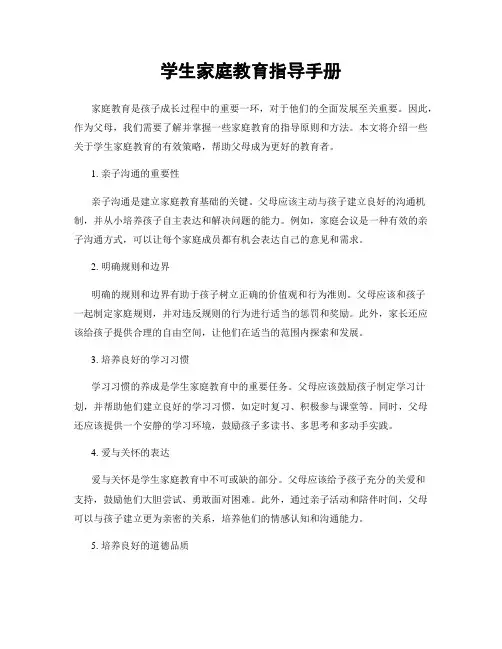 学生家庭教育指导手册