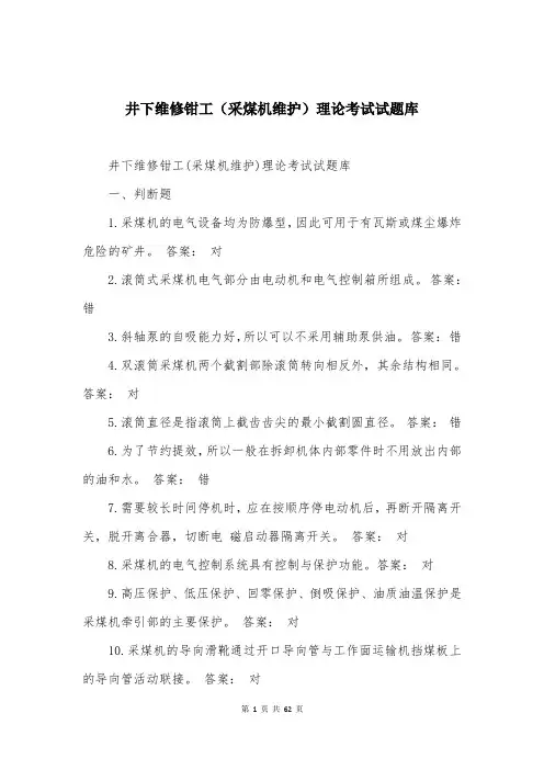 井下维修钳工（采煤机维护）理论考试试题库