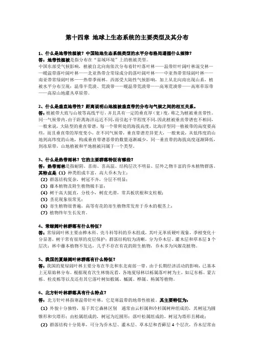 14 第十四章 地球上生态系统的主要类型及其分布