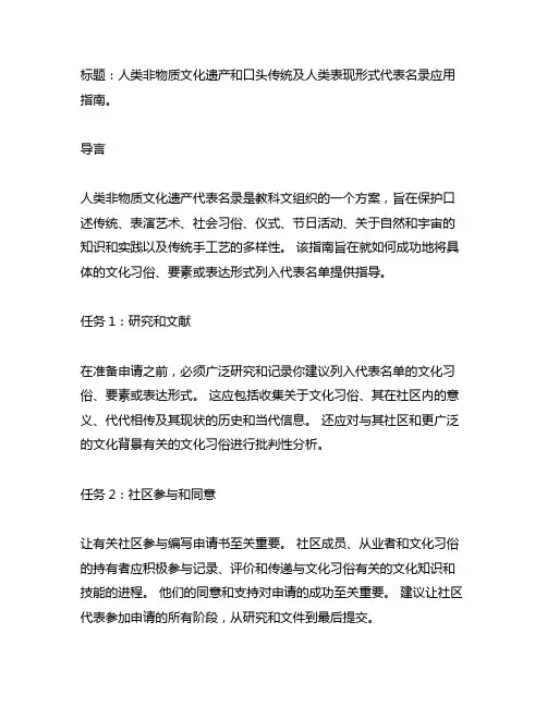 人类口 和非物质遗产代表作申报书编写指南