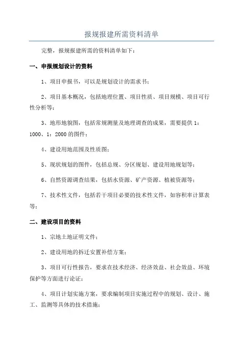 报规报建所需资料清单