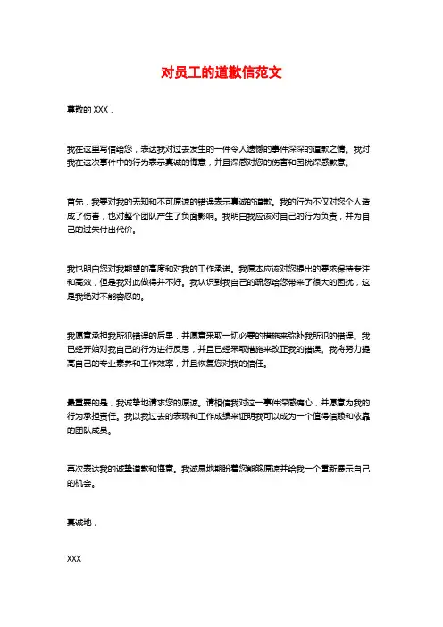 对员工的道歉信范文
