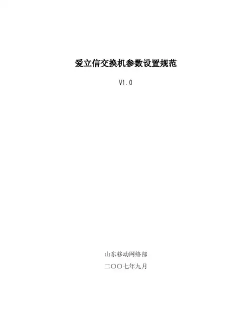 爱立信交换机参数设置规范V1[1].0