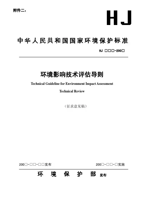 环境影响技术评估导则(征求意见稿)