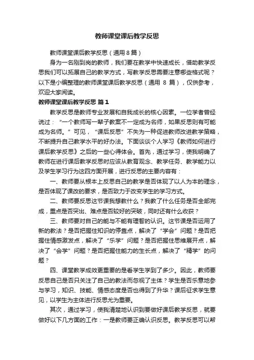 教师课堂课后教学反思（通用8篇）