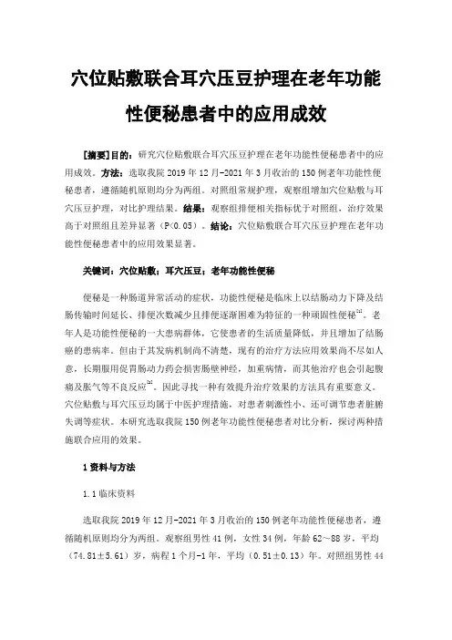 穴位贴敷联合耳穴压豆护理在老年功能性便秘患者中的应用成效