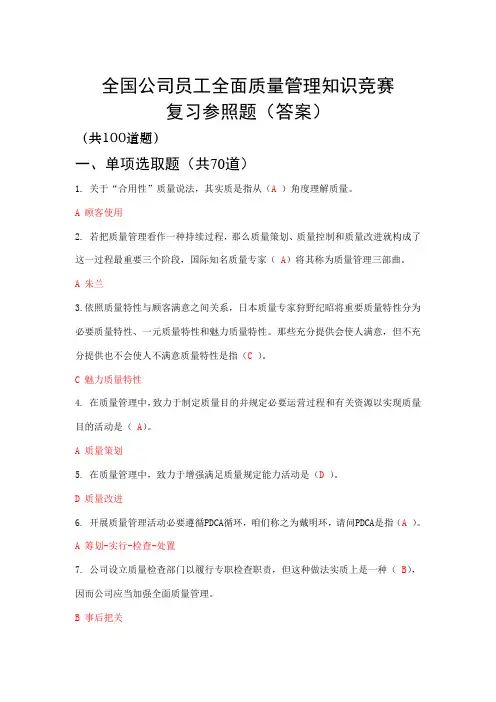 2021年全国企业员工全面质量管理知识竞赛参考复习题答案