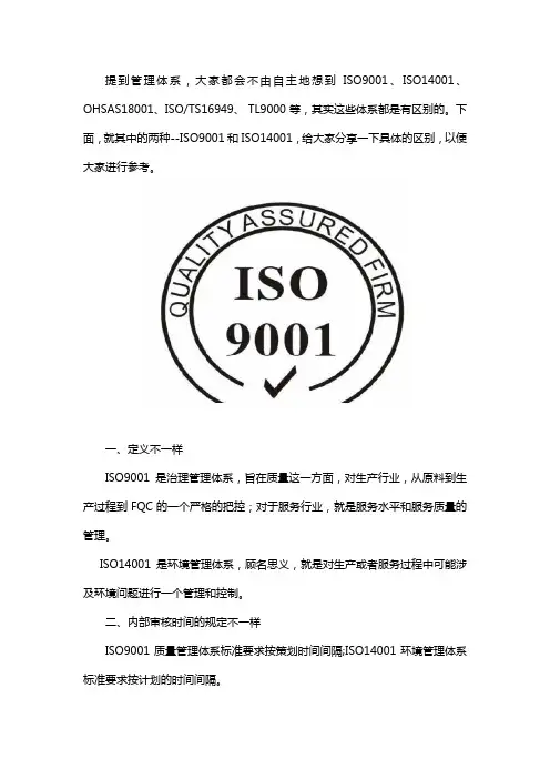 iso9001与iso14001的区别