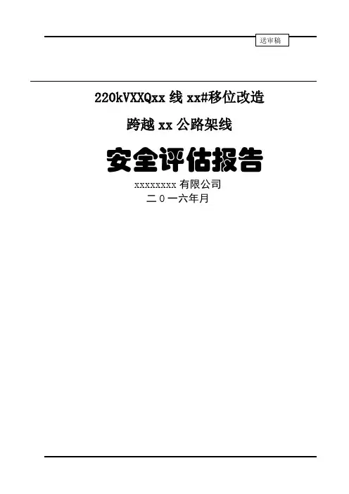 2KV高压线移位改造上跨公路安全评估分析报告
