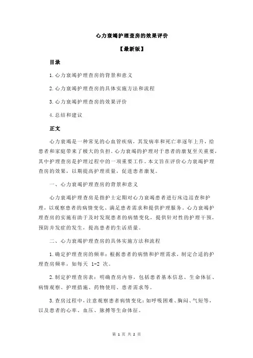 心力衰竭护理查房的效果评价