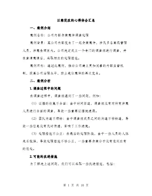 以案促改的心得体会汇总(四篇)