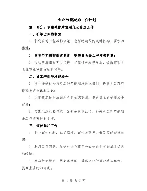 企业节能减排工作计划