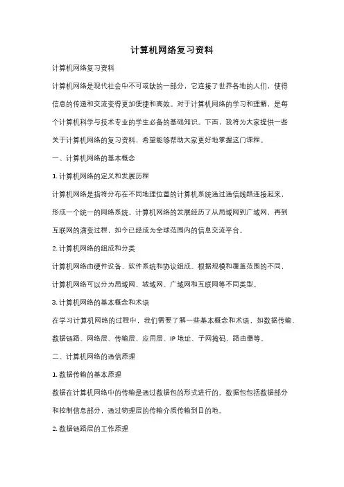 计算机网络复习资料