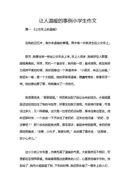 让人温暖的事例小学生作文