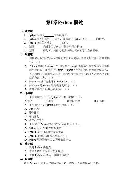Python快速编程入门习题参考答案