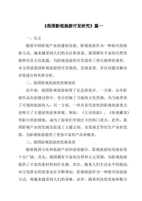 《2024年我国影视旅游开发研究》范文
