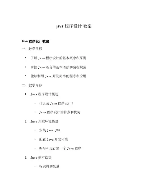 java程序设计 教案
