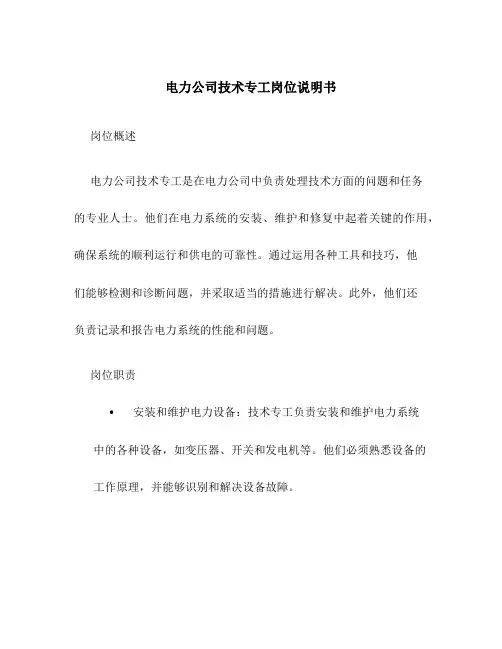 电力公司技术专工岗位说明书