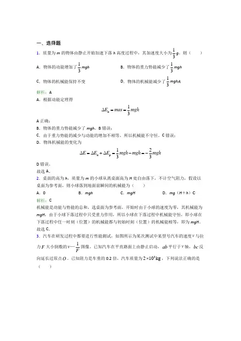 【单元练】北京市人大附中高中物理必修2第八章【机械能守恒定律】测试题(含答案解析)