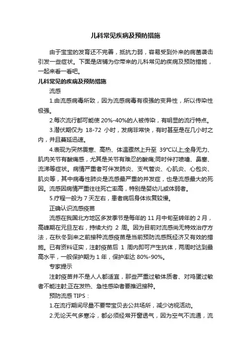 儿科常见疾病及预防措施