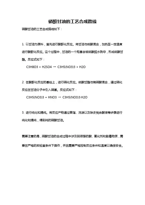 硝酸甘油的工艺合成路线