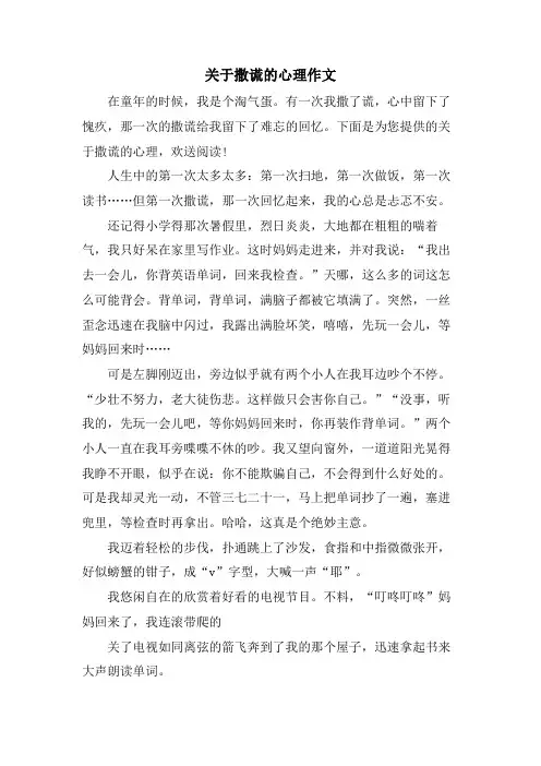 关于撒谎的心理作文