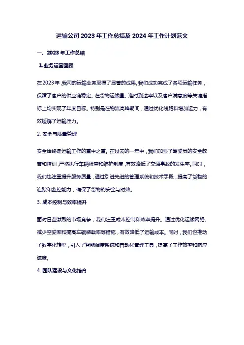 运输公司2023年总结及2024年工作计划