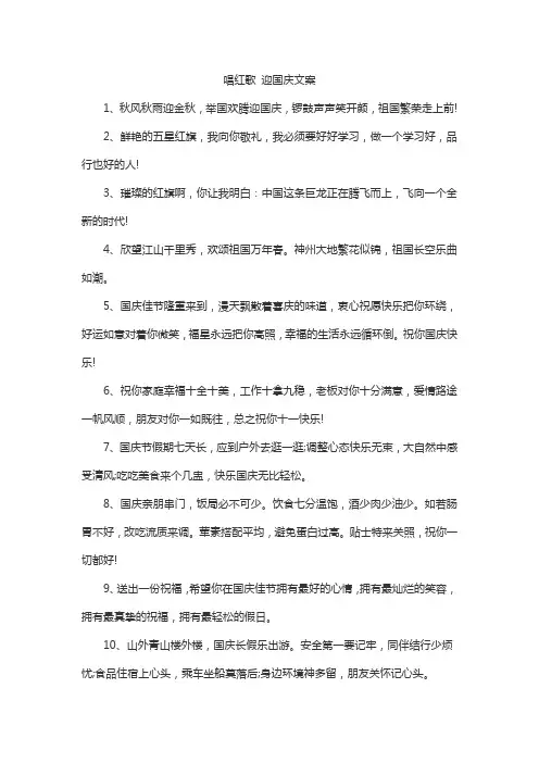 唱红歌 迎国庆文案