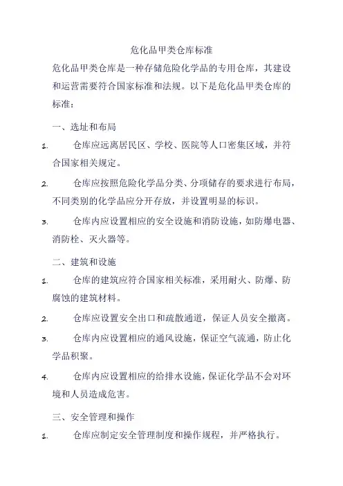 危化品甲类仓库标准