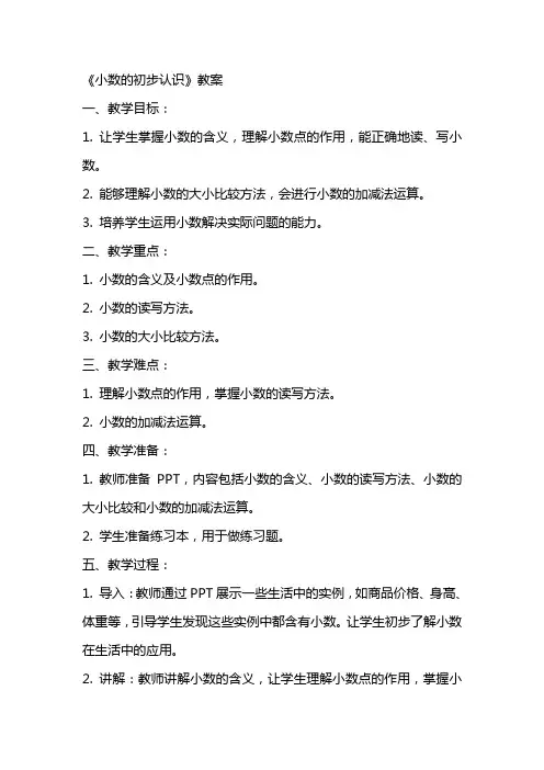 《小数的初步认识》教案