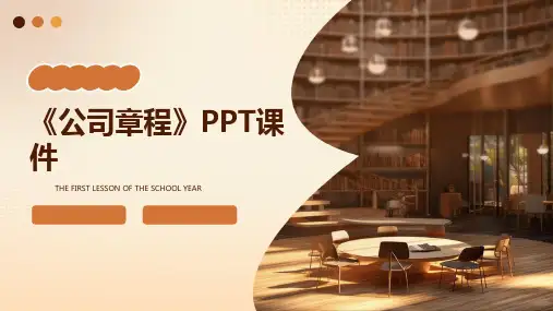 《公司章程》课件