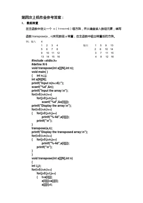 c语言第四次上机作业参考答案