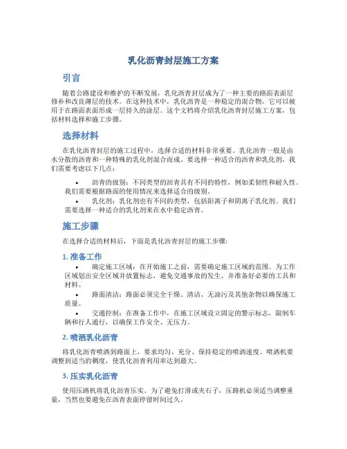 乳化沥青封层施工方案