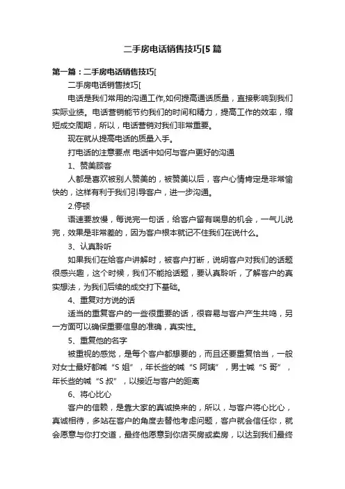 二手房电话销售技巧[5篇
