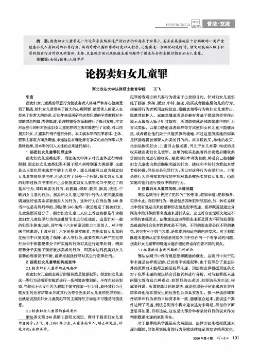 论拐卖妇女儿童罪