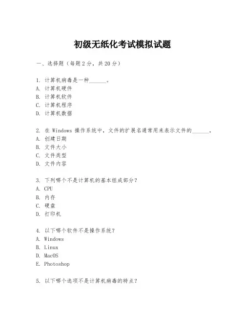 初级无纸化考试模拟试题
